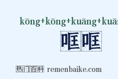 啌啌哐哐是什么意思的图片